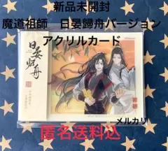 【新品未開封】　アニメ「魔道祖師」 日晏歸舟ver. アクリルカード　匿名送料込