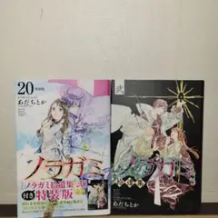 ノラガミ　20 特装版　弍　あだちとか