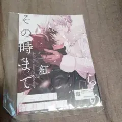 「さよならの、その時まで」小冊子
