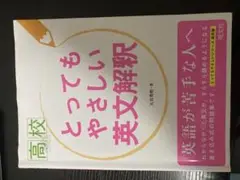とってもやさしい英文解釈