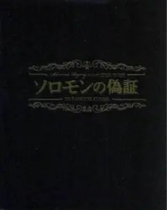 「ソロモンの偽証 3枚組」ブルーレイ
