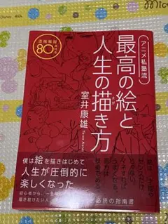 アニメ私塾流 最高の絵と人生の描き方 添削解説80点付き