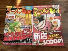 一度読んだだけ ラーメンWalker 埼玉 2021&2023 2冊纏め売り