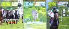 《美品》競馬雑誌『優駿』2017年７月号〜９月号（全３冊）