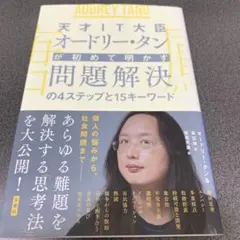 天才IT大臣オードリー・タンが初めて明かす 問題解決の4ステップと15キーワード