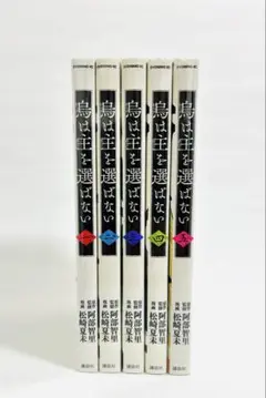 【ほぼ新品】 烏は主を選ばない 1から5巻セット　松崎夏未