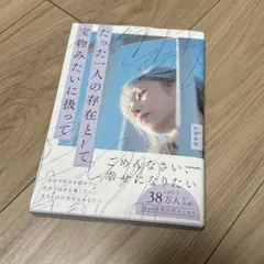 たった一人の存在として宝物みたいに扱って chun