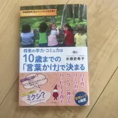 将来の学力・コミュ力は10歳までの「言葉かけ」で決まる　水橋　史希子