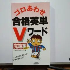 ゴロあわせ 合格英単Vワード 完結編