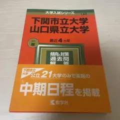 下関市立大学 山口県立大学の赤本