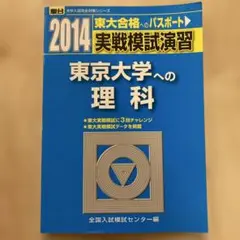 実戦模試演習東京大学への理科 物理,化学,生物　2014