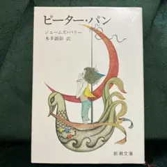 新潮文庫版/ピーター・パン/ジェームズ・バリー作/本多顕彰訳