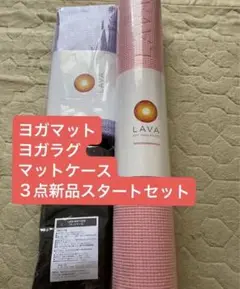 新品未使用　LAVA ヨガマット、ラグ、マットケースセット