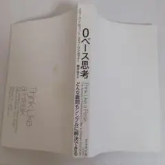 Think Like a Freak『0ベース思考』