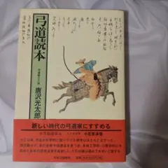 2025年最新】弓道読本の人気アイテム - メルカリ