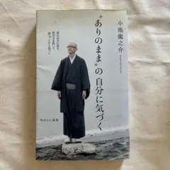"ありのまま"の自分に気づく 小池龍之介