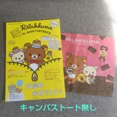 りらっくま ファン 15th Anniversary、 ショッパーセット