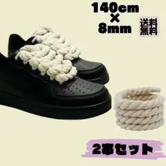 ロープ シューレース 8mm 140cm ベージュ 靴紐 カスタム スニーカー