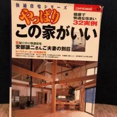 やっぱりこの家がいい