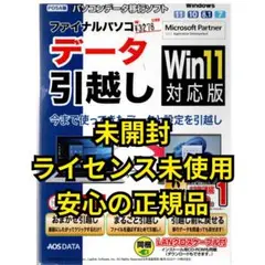 【未使用】ファイナルパソコンデータ引越し Win11対応版 LANケーブル付