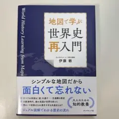 地図で学ぶ 世界史「再入門」