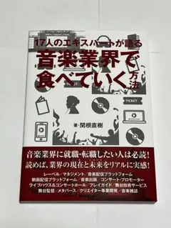 17人のエキスパートが語る 音楽業界で食べていく方法 Rittor Music