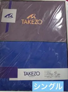 TAKEZO フェザーケット　シングル