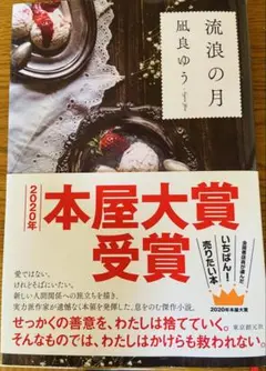 流浪の月 凪良ゆう