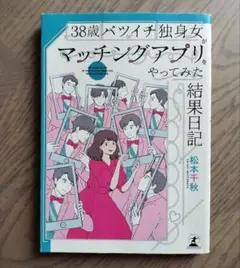 38歳バツイチ独身女がマッチングアプリをやってみた結果日記