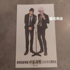 呪術廻戦　懐玉玉折　五条悟　夏油傑　非売品　ステッカー