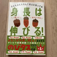 身長は伸びる! : 子どもはもちろん!大人になっても　身長　成長