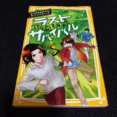 小説「生き残りゲームラストサバイバル その手をはなすなサバイバルペア」