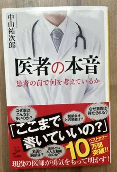 医者の本音