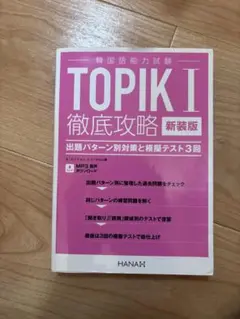 新装版韓国語能力試験TOPIK I 徹底攻略 出題パターン別対策と模擬テスト3回