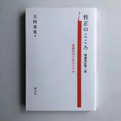 【美品】校正のこころ : 積極的受け身のすすめ 増補改訂第2版　大西寿男