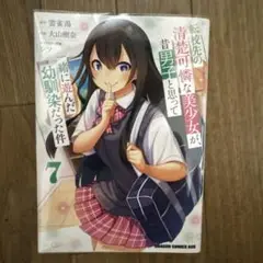 転校先の清楚可憐な美少女が、昔男子と思って一緒に遊んだ幼馴染だった件 7