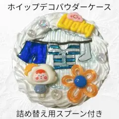 《現品限り》薄型パウダーケース ホイップデコ 詰め替え用スプーン付き お洗濯