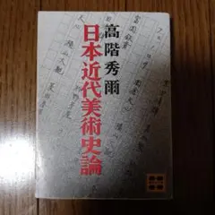 日本近代美術史論　高階秀爾　講談社学術文庫