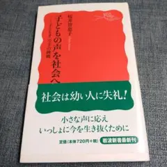 子どもの声を社会へ 子どもオンブズの挑戦