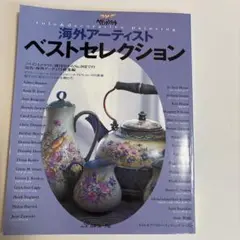 ペイントクラフト海外アーティストベストセレクション 鮮やかに彩るペイントの小物…