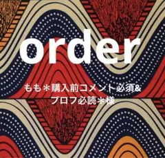 もも＊購入前コメント必須&プロフ必読＊様　order