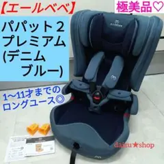 極美品♡【エールベベ】 パパット2 プレミアム／デニムブルー