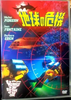 地球の危機DVD