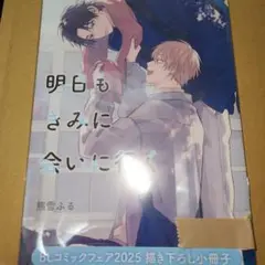 『とらのあなBLコミックフェア2025』明日もきみに会いに行く小冊子1点