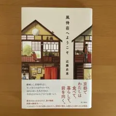 風待荘へようこそ