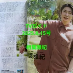 TVガイド2025.8.18号　相葉雅紀