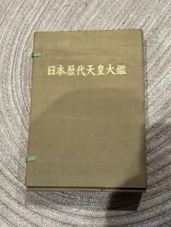 Amazon.co.jp: 日本歴代天皇大鑑 : Japanese Books