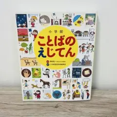 小学館 ことばのえじてん