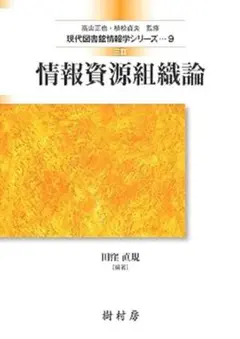 【即日発送】情報資源組織論 現代図書館情報学シリーズ 9
