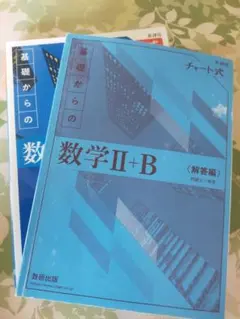 チャート式 数学Ⅱ+B 解答付属